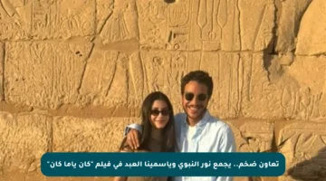 تعاون ضخم.. يجمع نور النبوي وياسمينا العبد في فيلم “كان ياما كان”